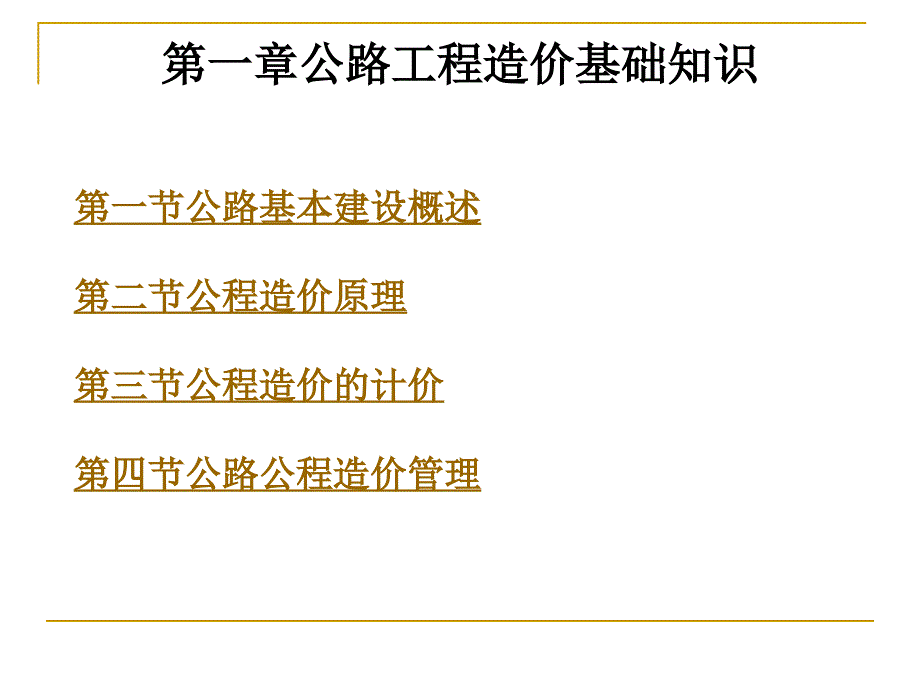 第一章公路工程造价基础知识_第1页