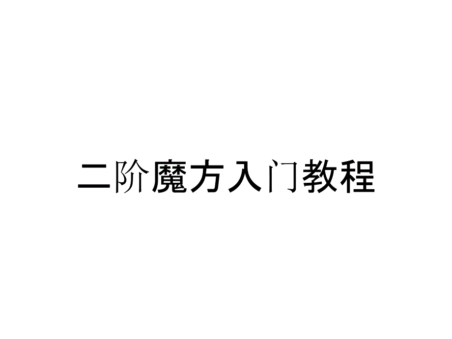 二阶魔方入门教程_第1页