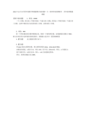 2012年12月8號四年級數(shù)學奧數(shù)題《數(shù)字謎問題》一天一練和答案講解輔導 - 四年級奧數(shù)題難題