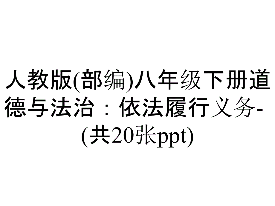 人教版(部编)八年级下册道德与法治：依法履行义务(共20张)_第1页