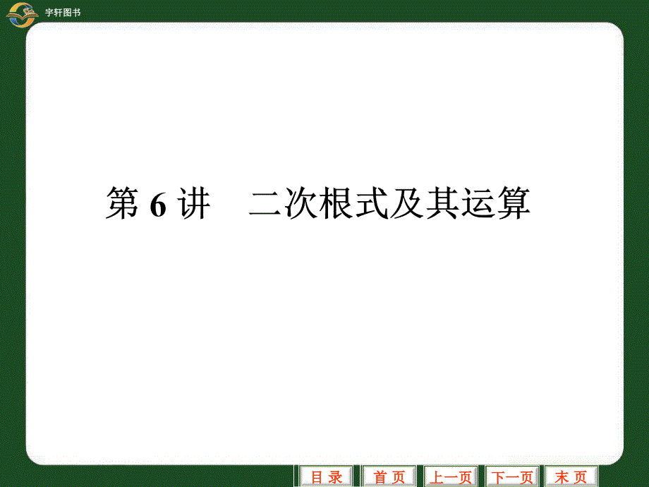 中考专题6二次根式及其运算_第1页