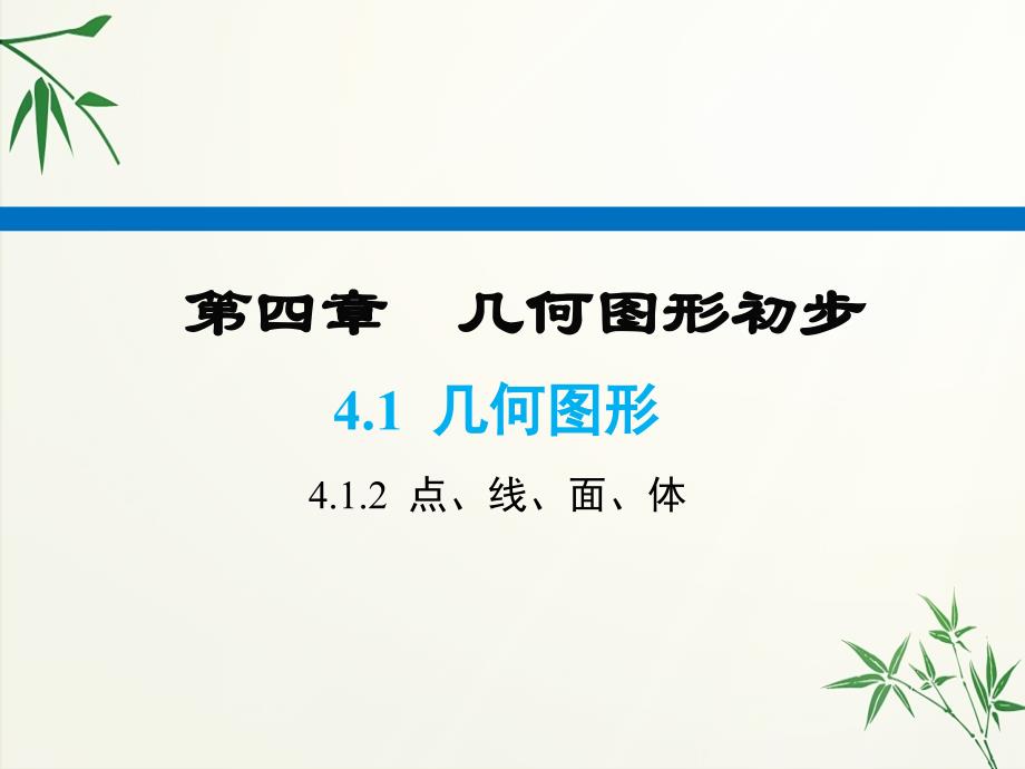 人教版七年级上册数学点、线、面、体课件_第1页