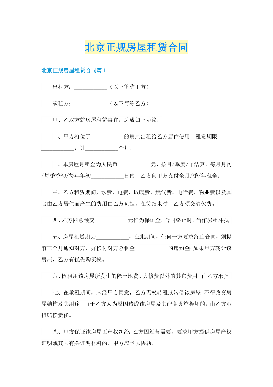 北京正规房屋租赁合同_第1页