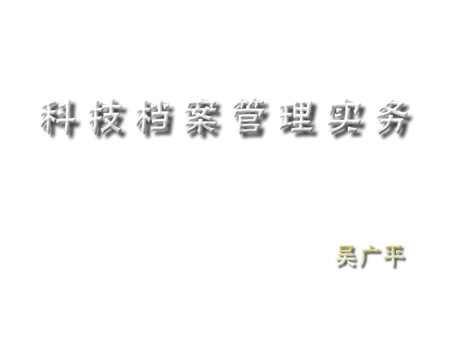 科技档案管理实务目录课件_第1页