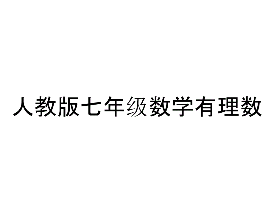 人教版七年级数学有理数_第1页