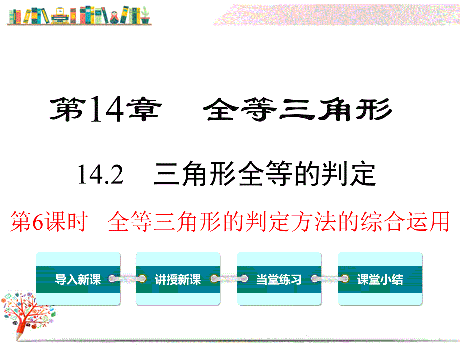 【沪科版教材】八年级数学上册《1426全等三角形的判定方法的综合运用》课件_第1页