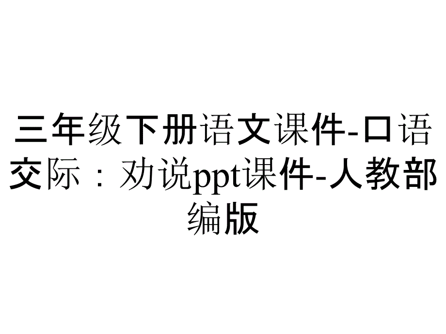 三年级下册语文课件-口语交际：劝说ppt课件-人教部编版_第1页