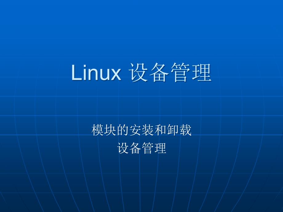 [精选]北航linux课件——Linux 设备管理4721_第1页