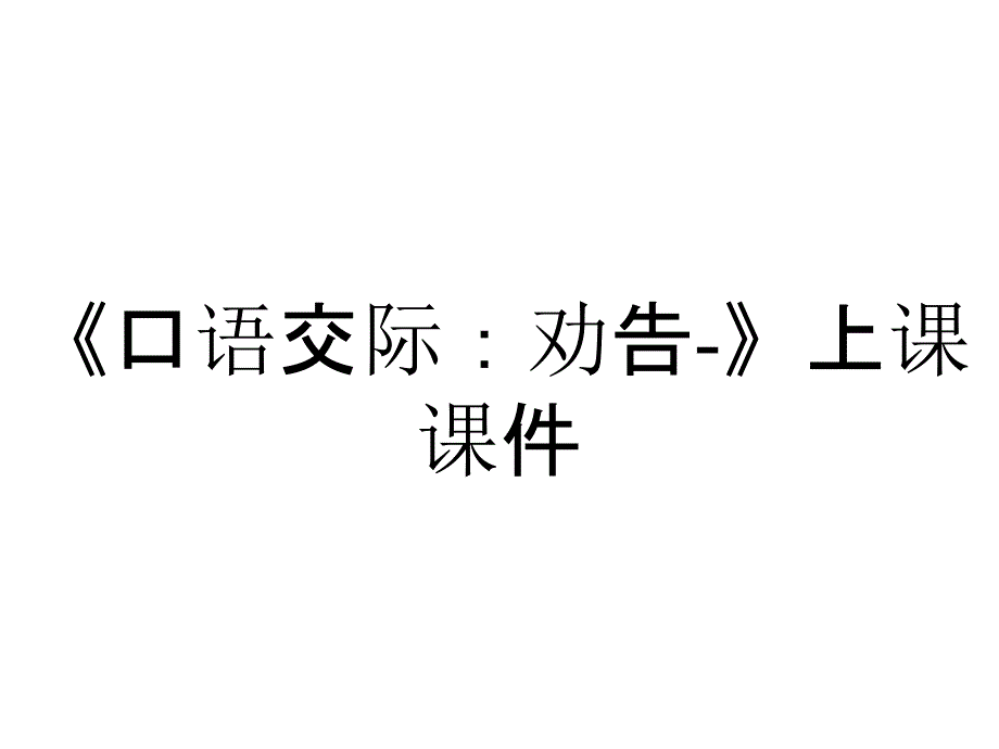 《口语交际：劝告-》上课课件_第1页