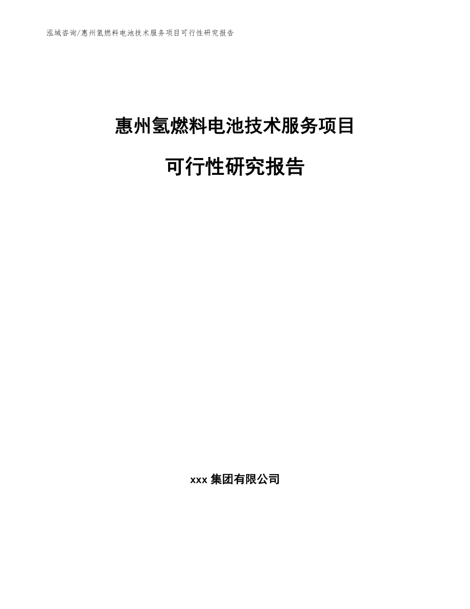惠州氢燃料电池技术服务项目可行性研究报告_第1页