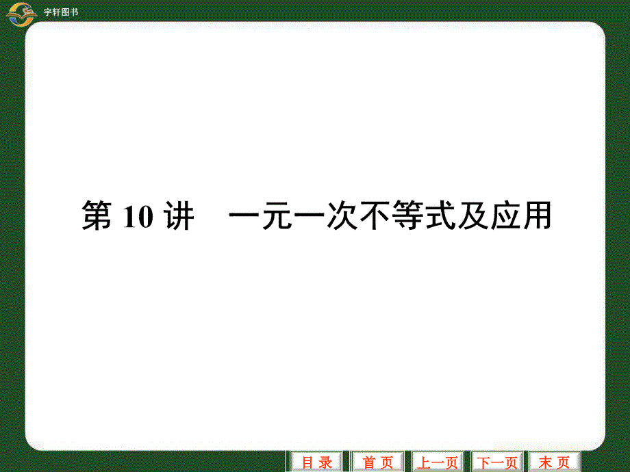 中考专题10一元一次不等式及应用_第1页