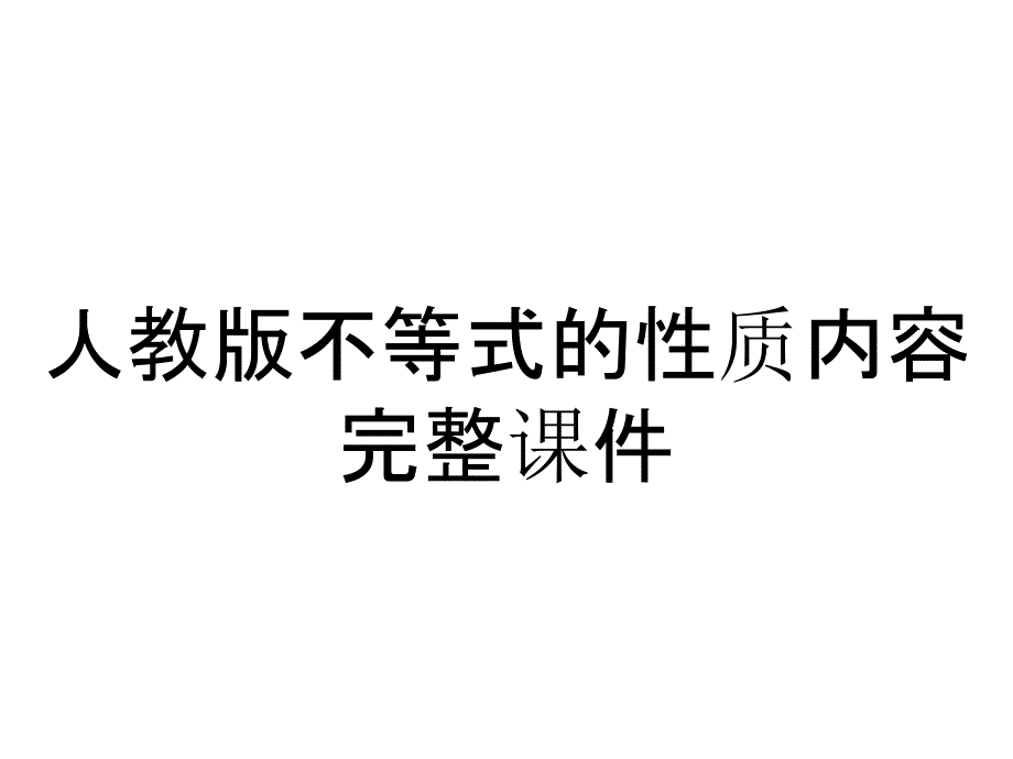 人教版不等式的性质内容完整课件_第1页