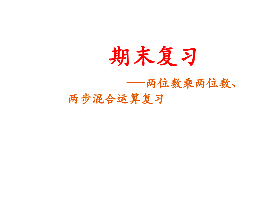 苏教版三年级下册数学期末复习两位数乘两位数、两步混合运算复习(共14张)课件_第1页