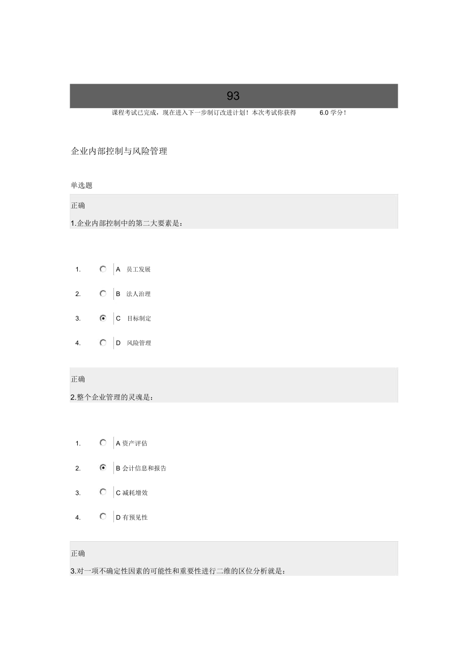 《企業(yè)內(nèi)部控制與風險管理》試題與答案_第1頁