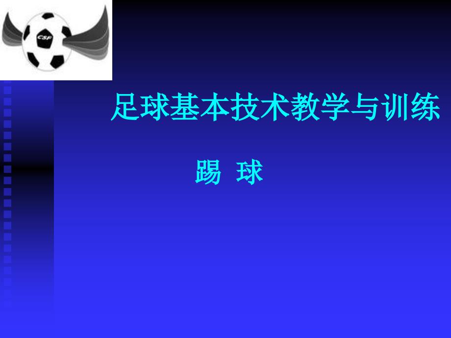 足球__基本技术教学与训练课件_第1页