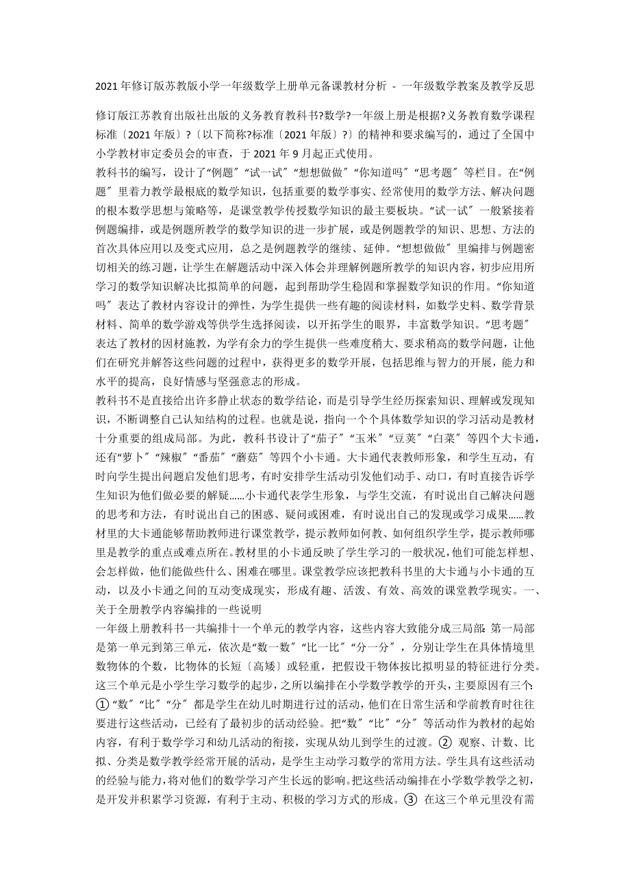 2012年修訂版蘇教版小學(xué)一年級數(shù)學(xué)上冊單元備課教材分析 - 一年級數(shù)學(xué)教案及教學(xué)反思_第1頁