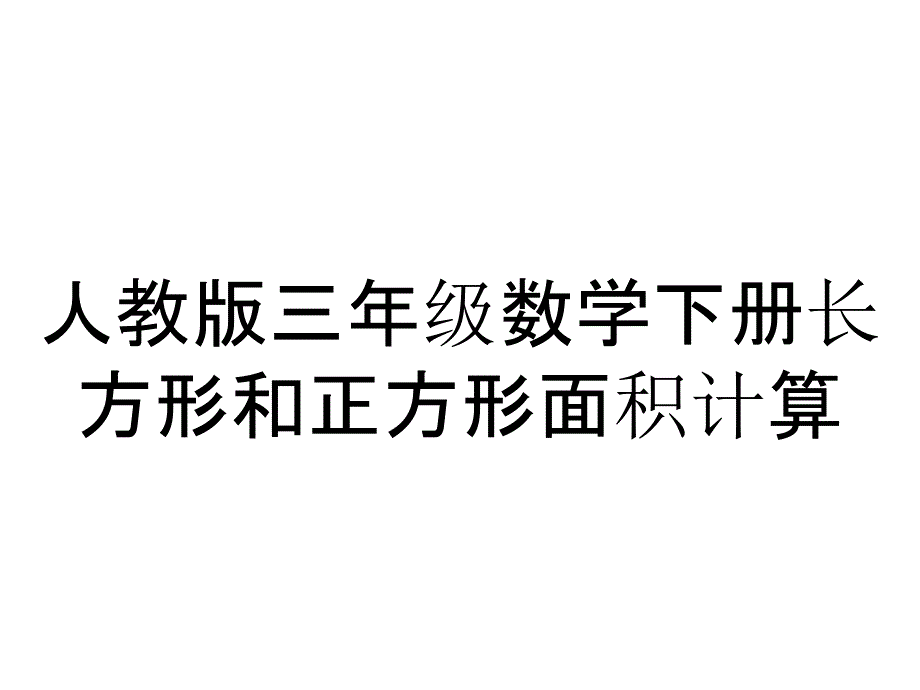 人教版三年级数学下册长方形和正方形面积计算_第1页