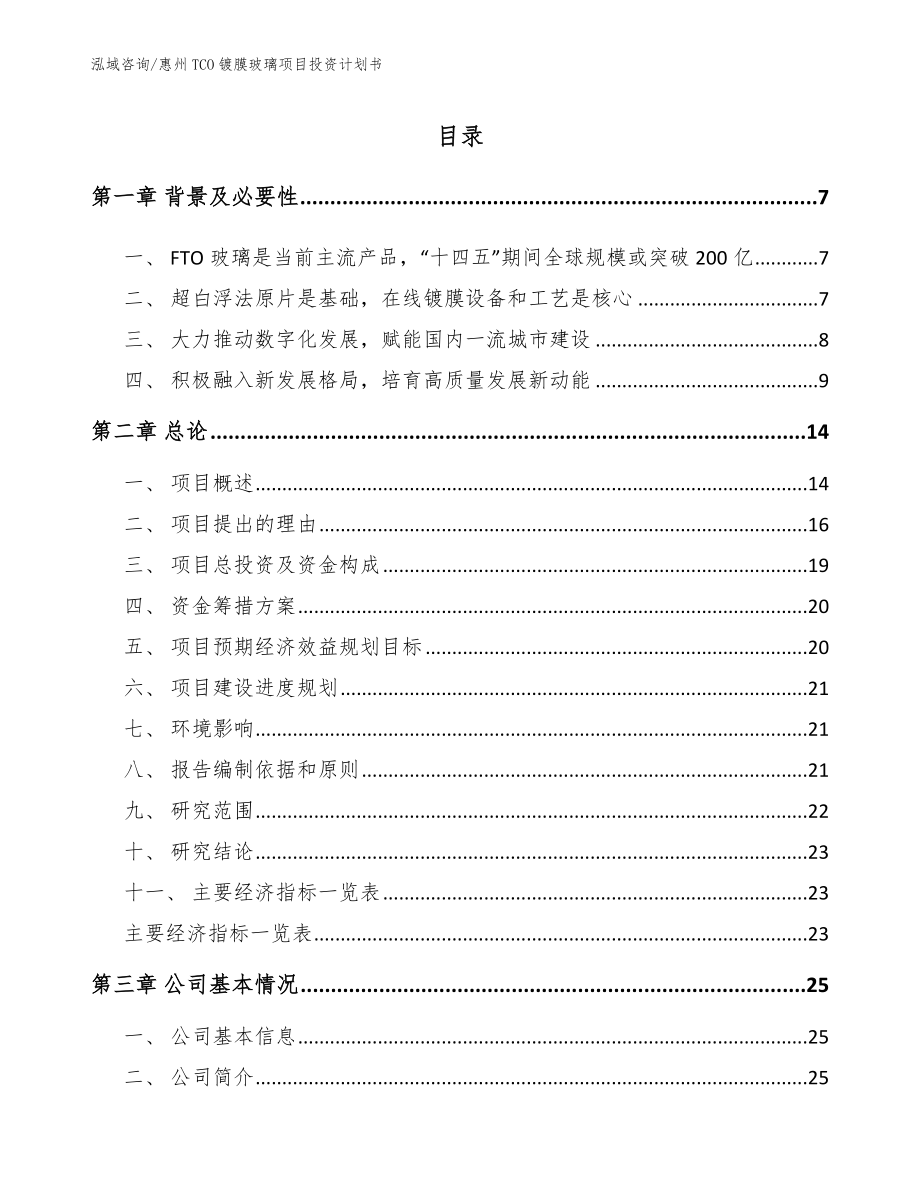 惠州TCO镀膜玻璃项目投资计划书_第1页