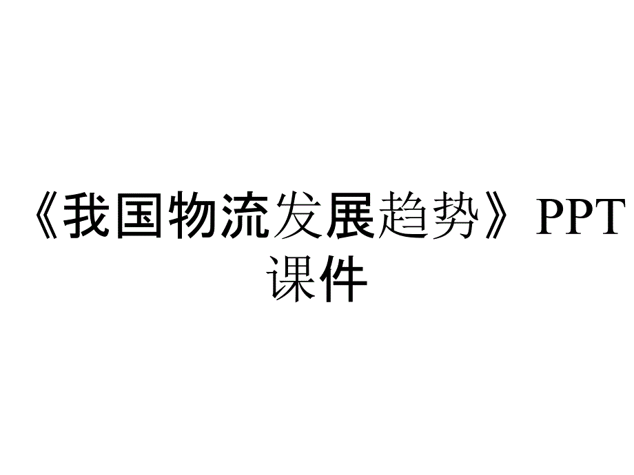 《我国物流发展趋势》课件_第1页