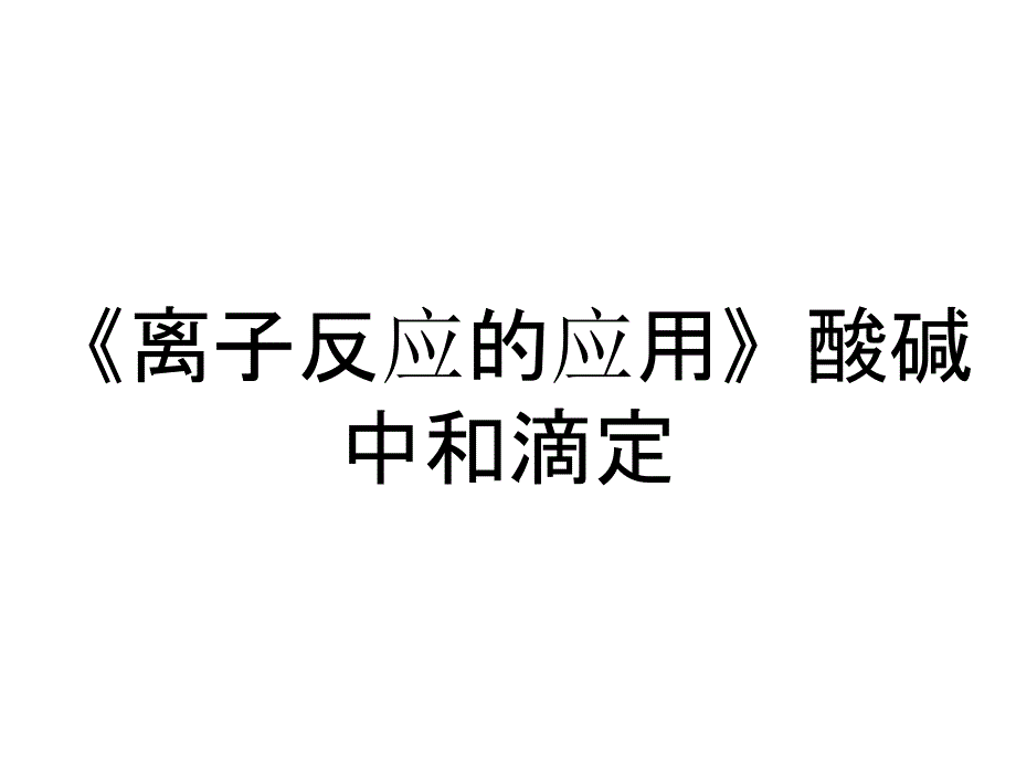 《离子反应的应用》酸碱中和滴定_第1页