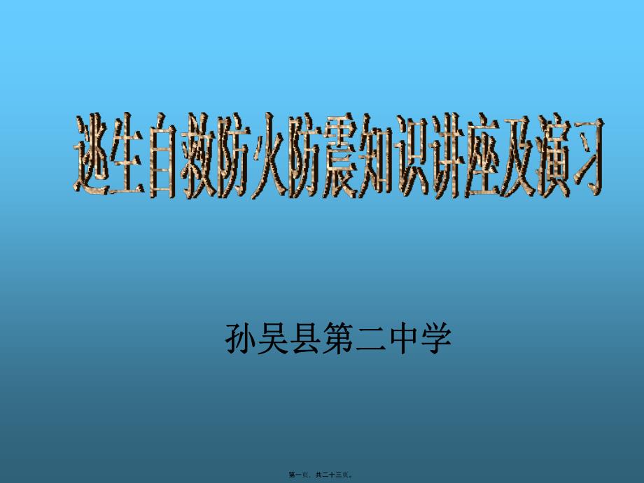 防火防震講座及演練_第1頁