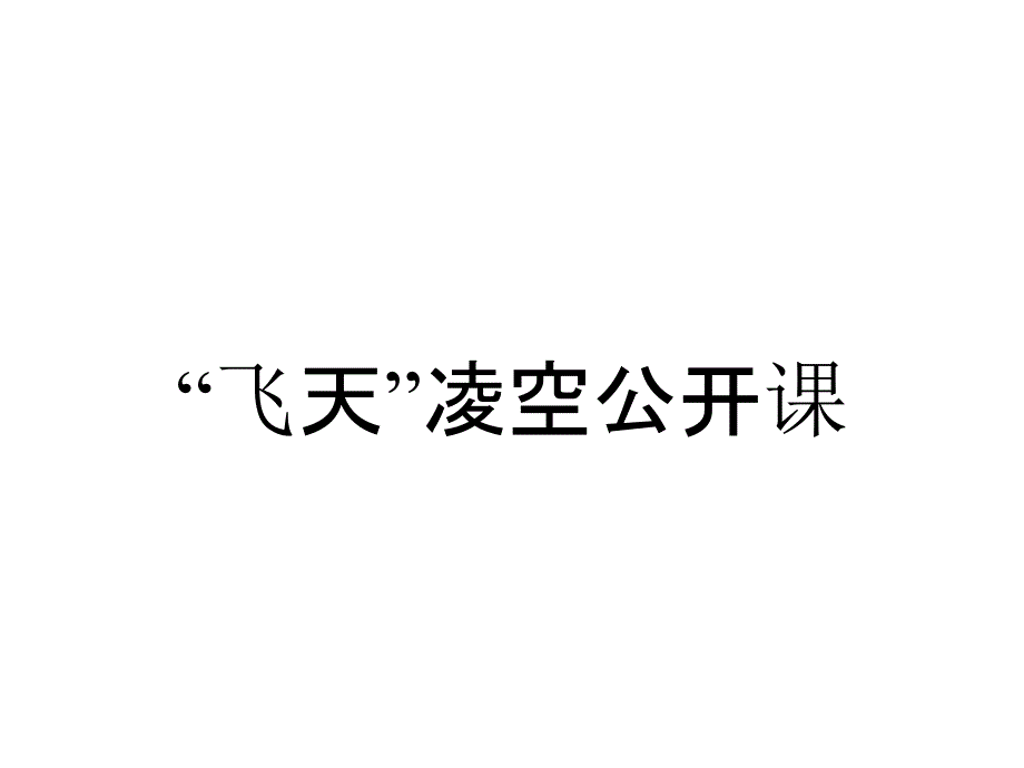 “飞天”凌空公开课_第1页