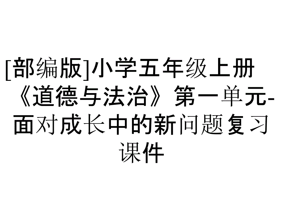 [部编版]小学五年级上册《道德与法治》第一单元-面对成长中的新问题复习课件_第1页