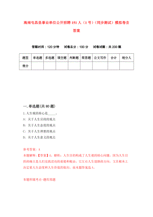 海南屯昌县事业单位公开招聘151人（1号）（同步测试）模拟卷含答案9