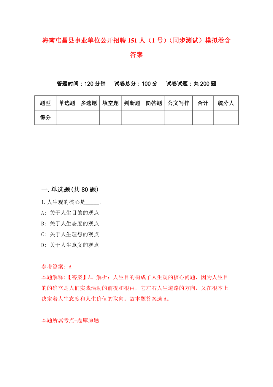 海南屯昌县事业单位公开招聘151人（1号）（同步测试）模拟卷含答案9_第1页