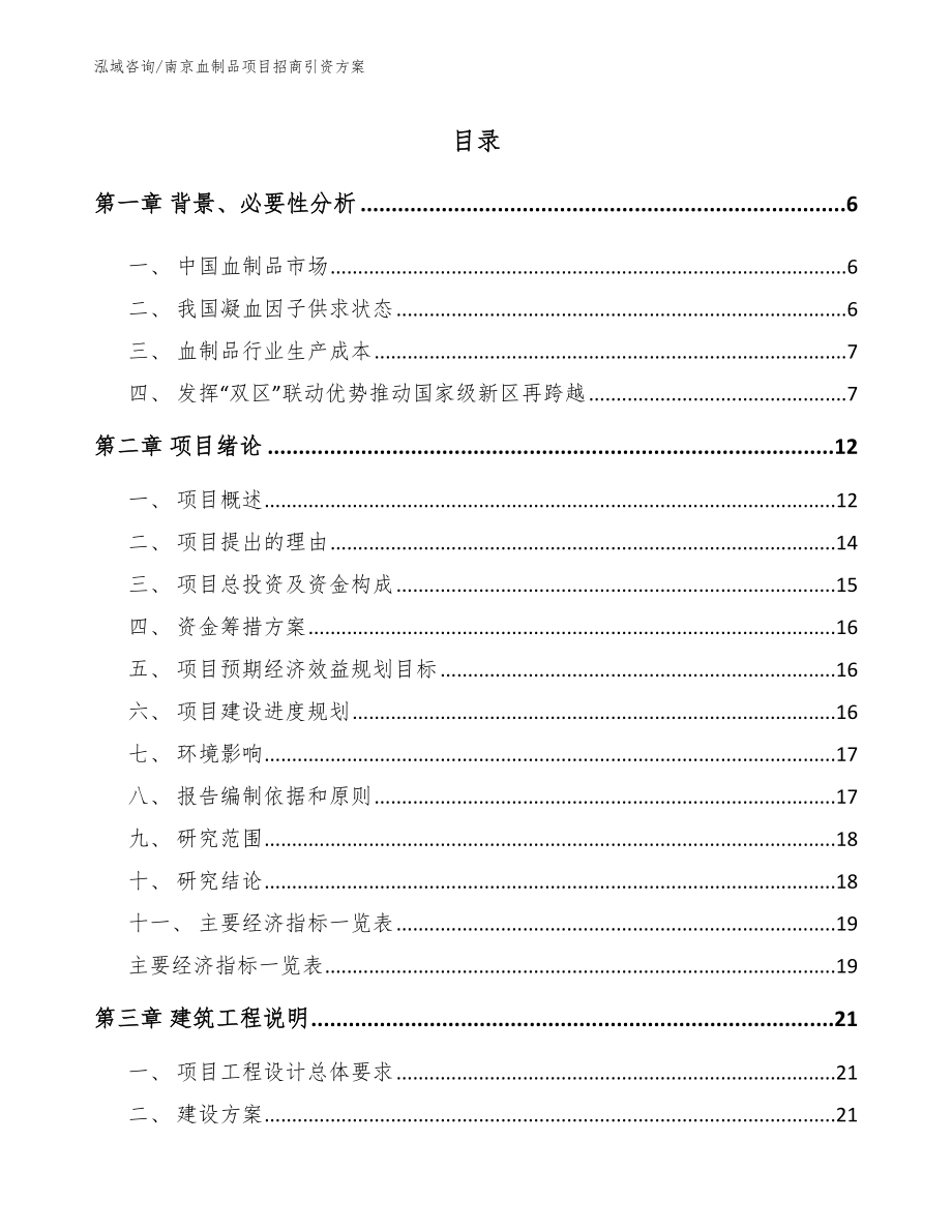 南京血制品项目招商引资方案_第1页