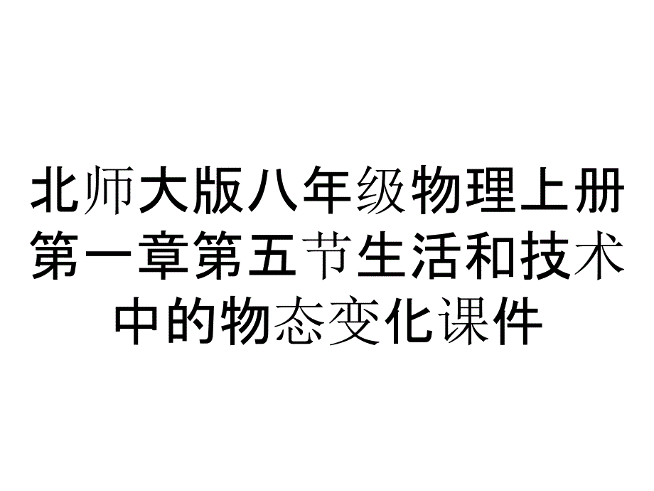 北师大版八年级物理上册第一章第五节生活和技术中的物态变化课件_第1页