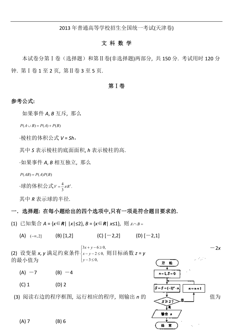 2013年天津高考文科数学试题及答案(Word版)_第1页