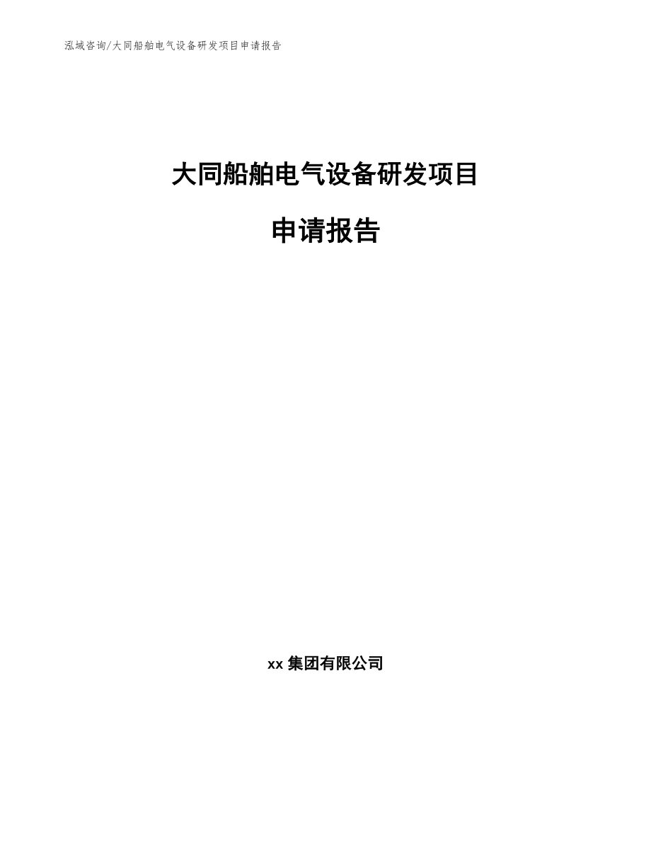 大同船舶电气设备研发项目申请报告【范文】_第1页
