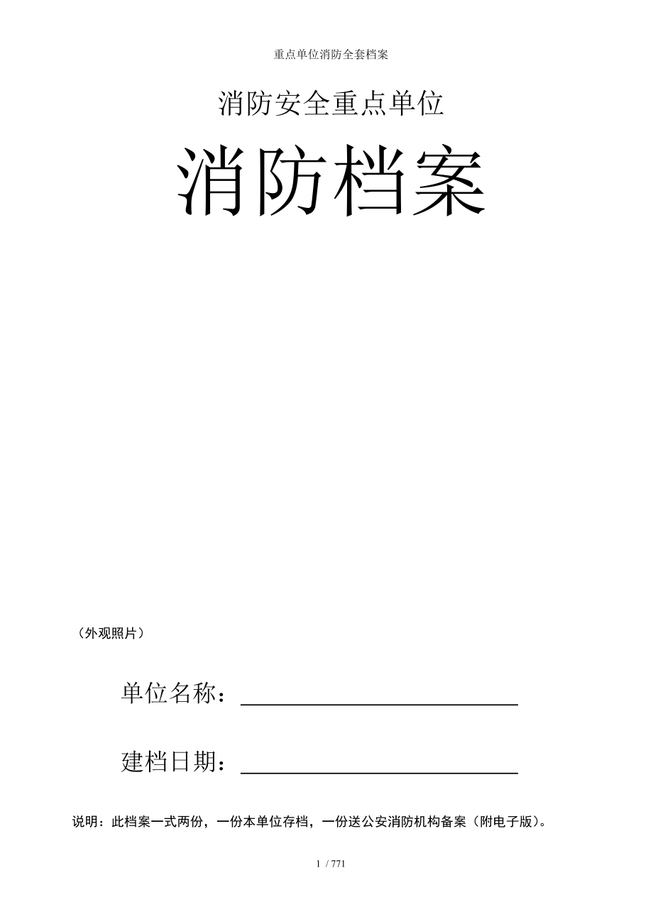 重点单位消防全套档案参考模板范本_第1页