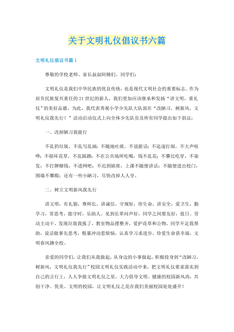 关于文明礼仪倡议书六篇_第1页