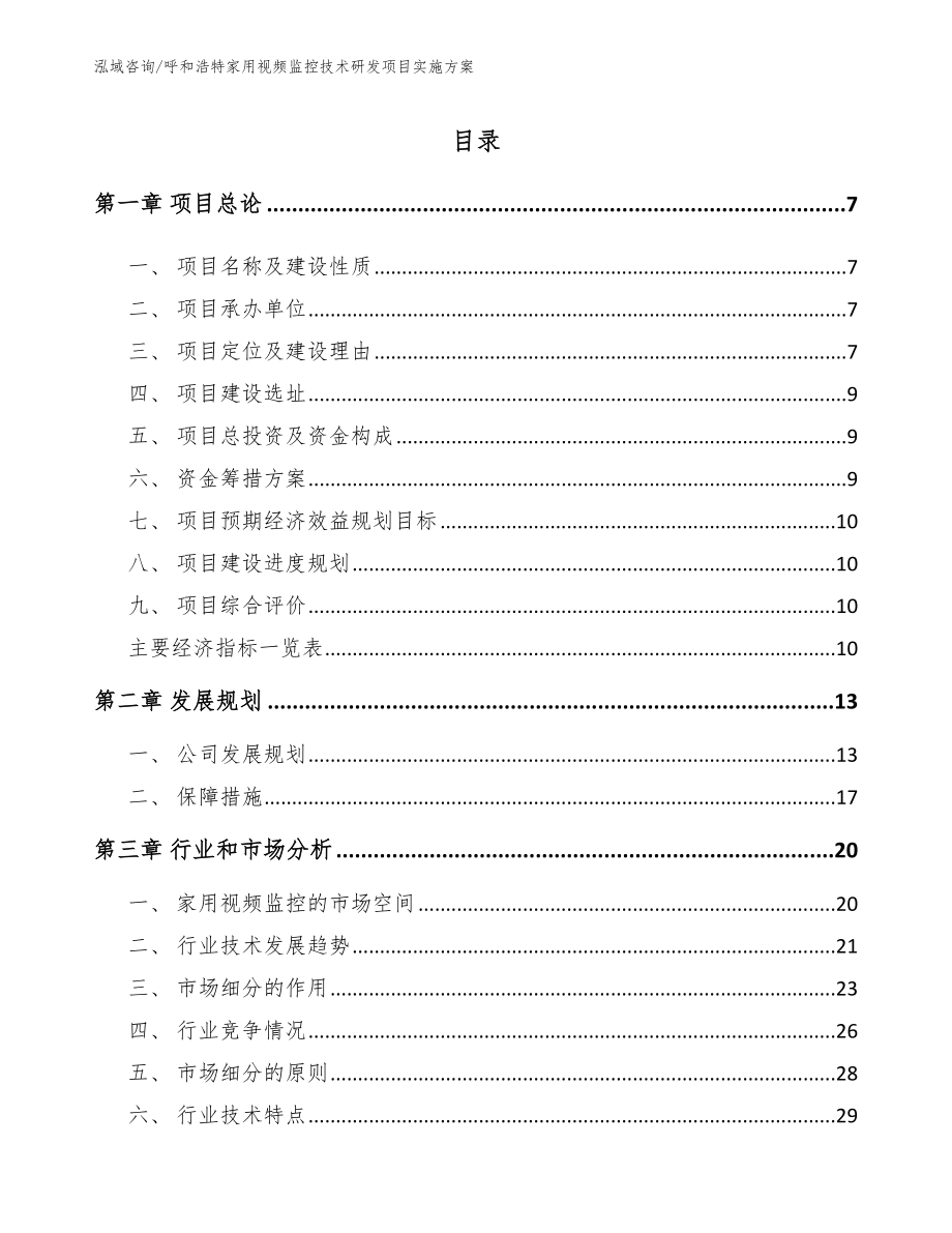 呼和浩特家用视频监控技术研发项目实施方案_第1页