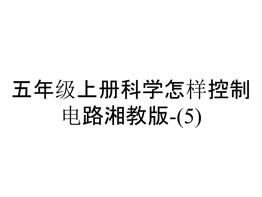 五年级上册科学怎样控制电路湘教版_第1页