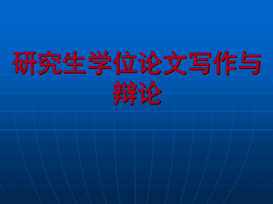 研究生毕业论文书写格式模板 与制作方法很全很实用~_第1页