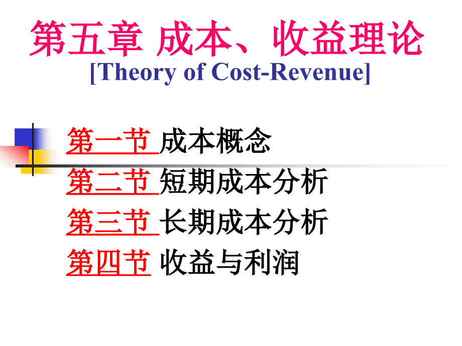第五章成本、收益理论修改版_第1页