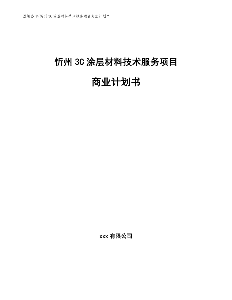 忻州3C涂层材料技术服务项目商业计划书（范文参考）_第1页