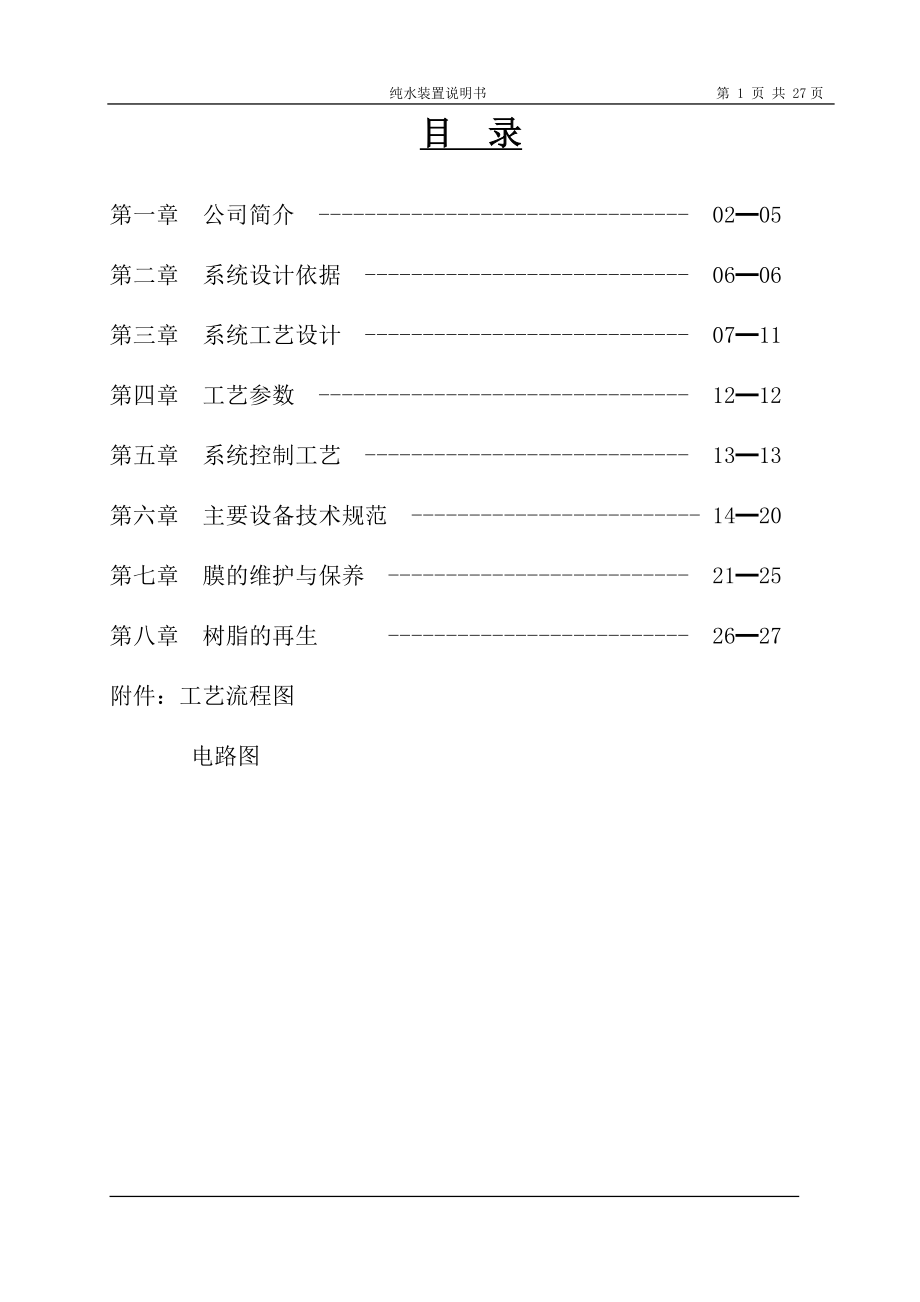 6吨一级+混床系统设计书参考模板范本_第1页