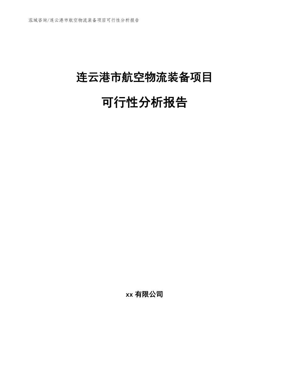 连云港市航空物流装备项目可行性分析报告_第1页