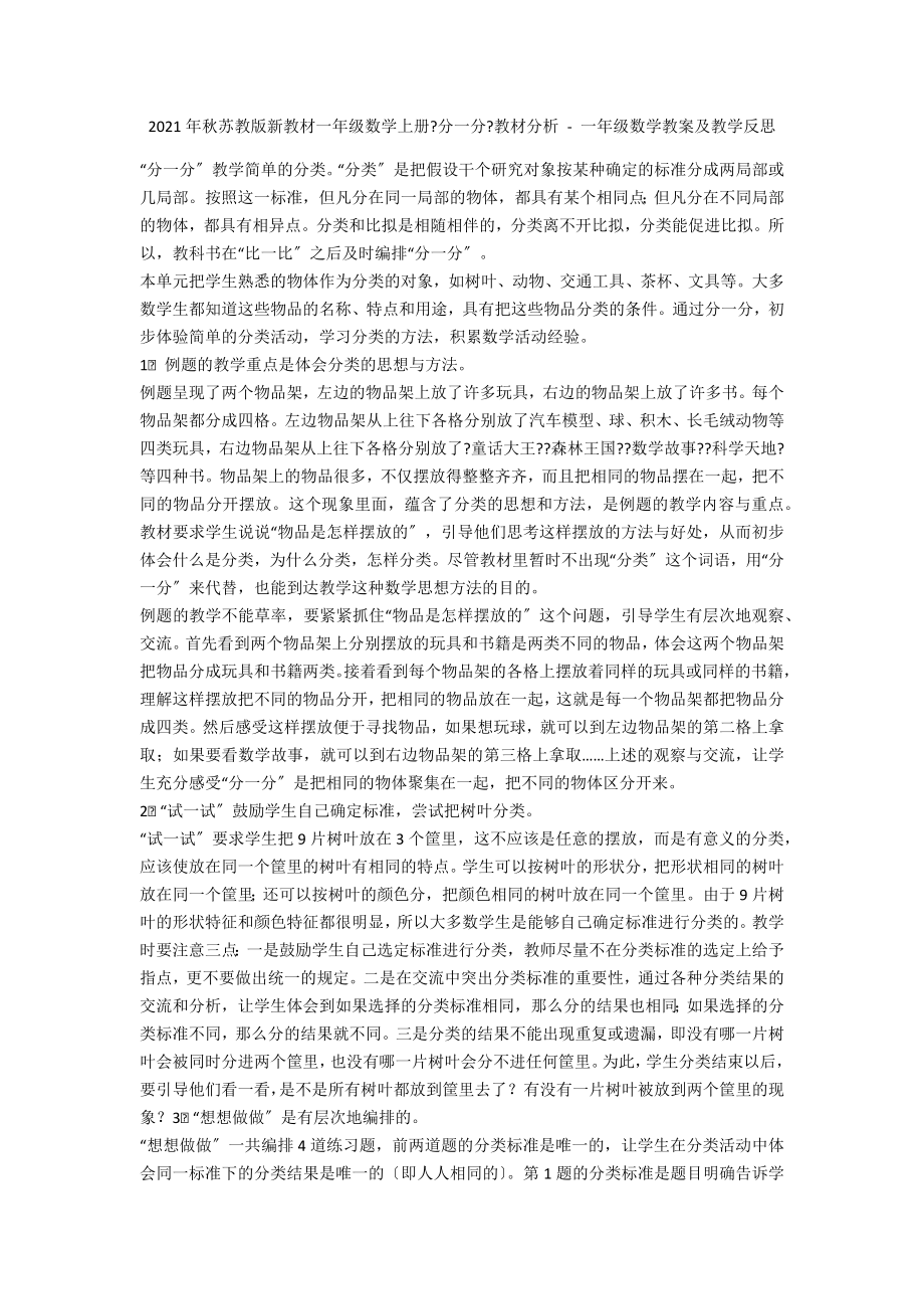 2012年秋蘇教版新教材一年級數(shù)學(xué)上冊《分一分》教材分析 - 一年級數(shù)學(xué)教案及教學(xué)反思_第1頁