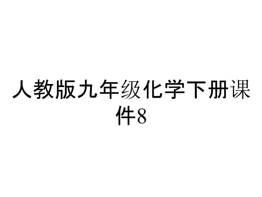 人教版九年级化学下册课件82金属的化学性质(共20张)_2_第1页