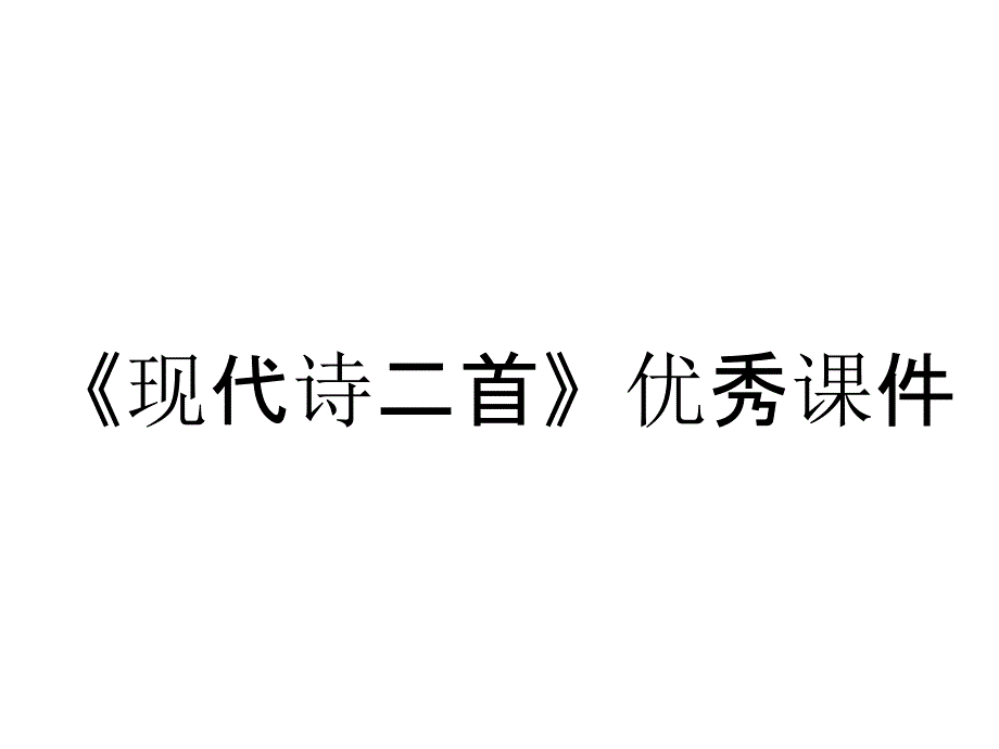 《现代诗二首》优秀课件_第1页