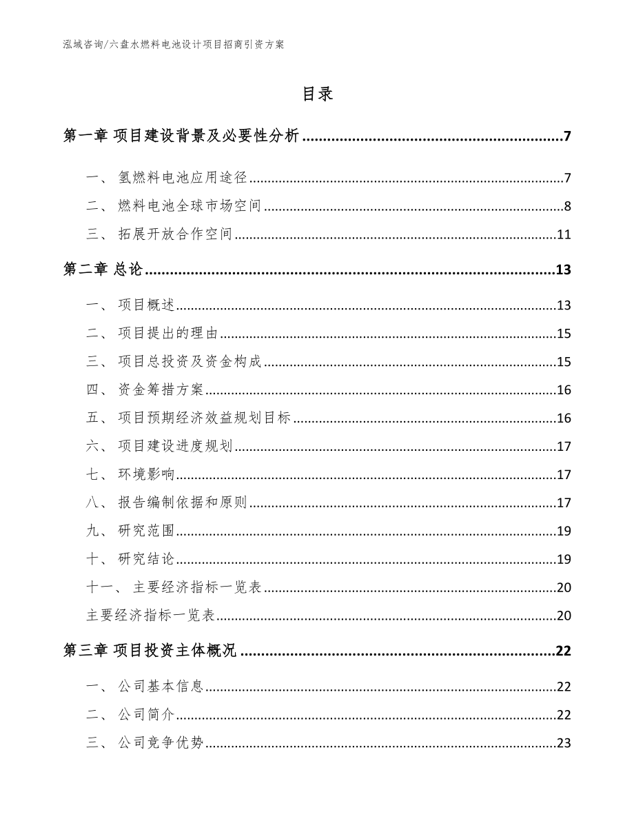 六盘水燃料电池设计项目招商引资方案_第1页