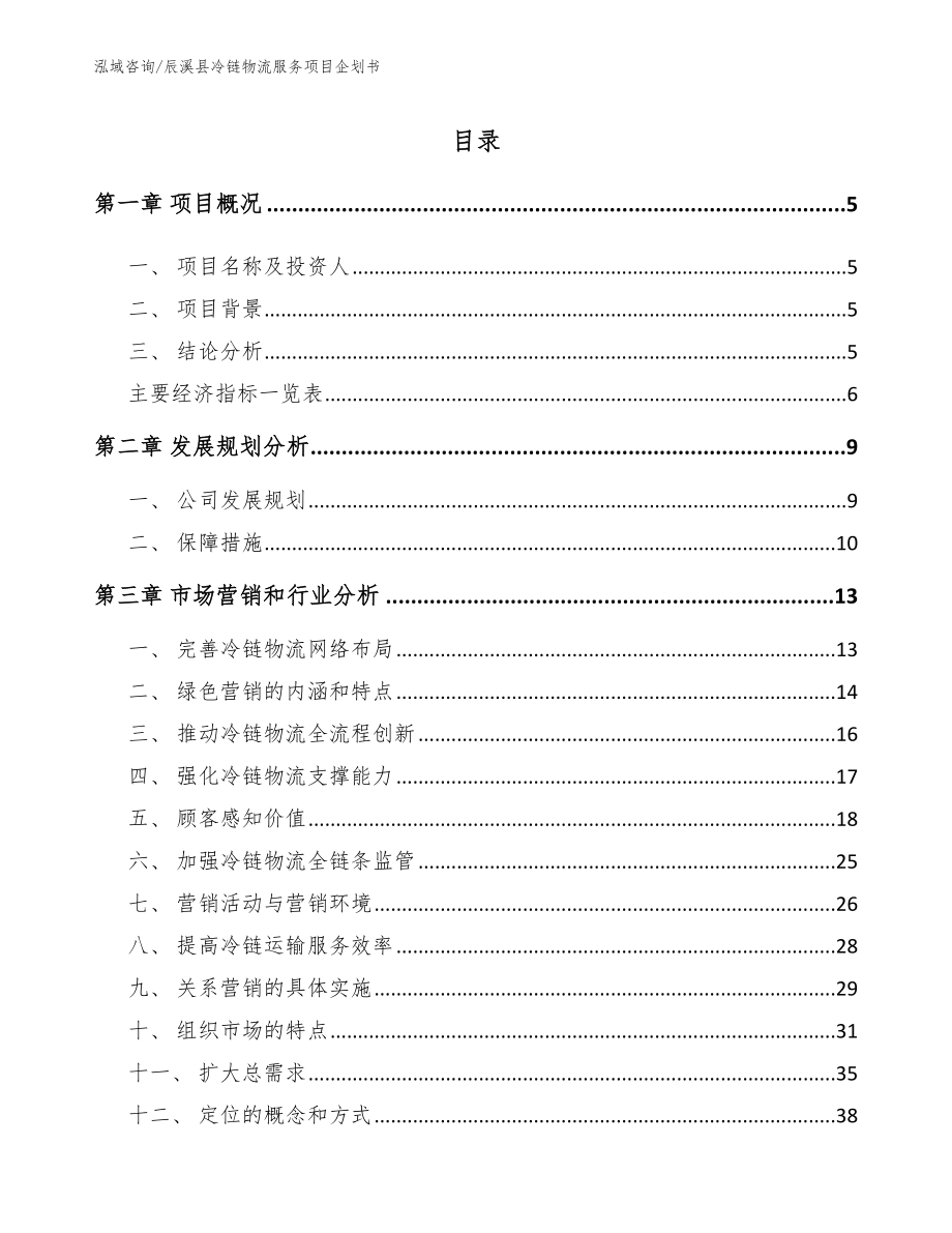 辰溪县冷链物流服务项目企划书范文模板_第1页