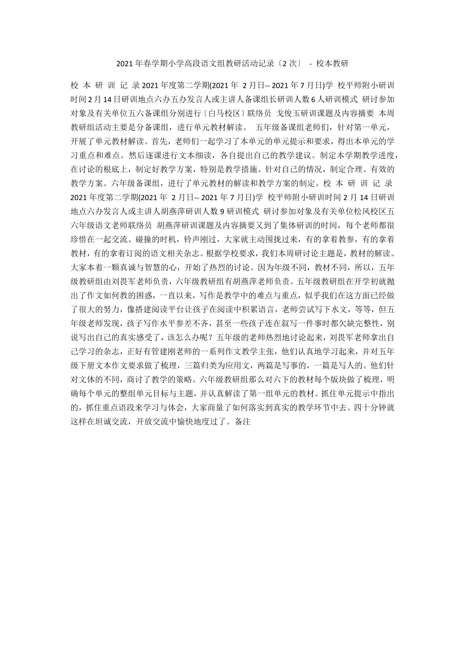 2012年春學(xué)期小學(xué)高段語文組教研活動(dòng)記錄（2次） - 校本教研_第1頁