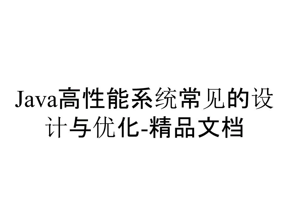 Java高性能系统常见的设计与优化-精品文档_第1页