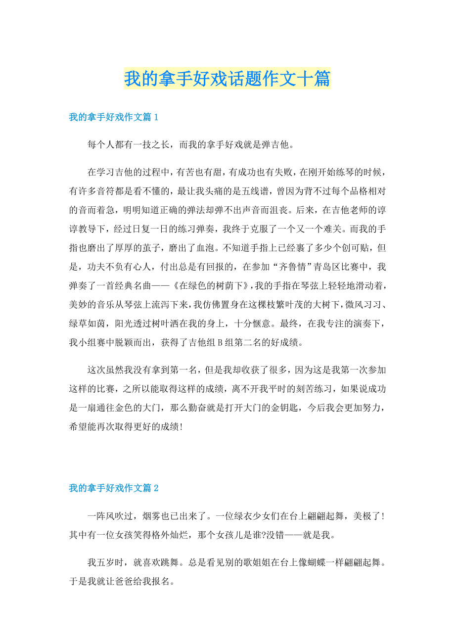 我的拿手好戏话题作文十篇_第1页